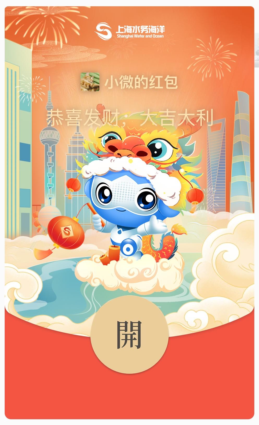 拼手速!"上海水务海洋"专属红包封面已备好,给您拜年啦!
