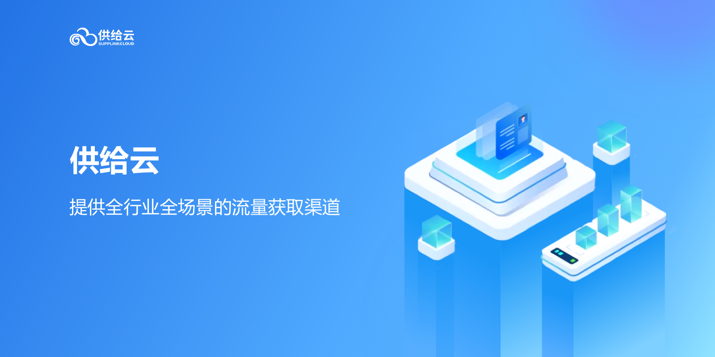 供给云saas平台助力电商零售商家精准触达消费者价值