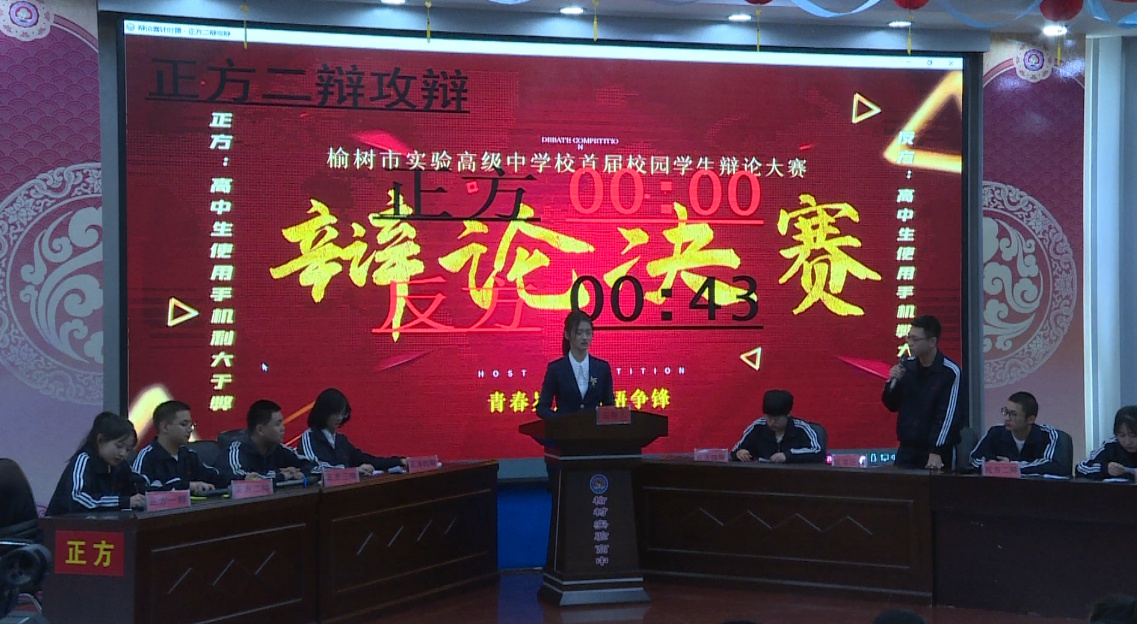 榆树市实验高级中学举办首届校园学生辩论会