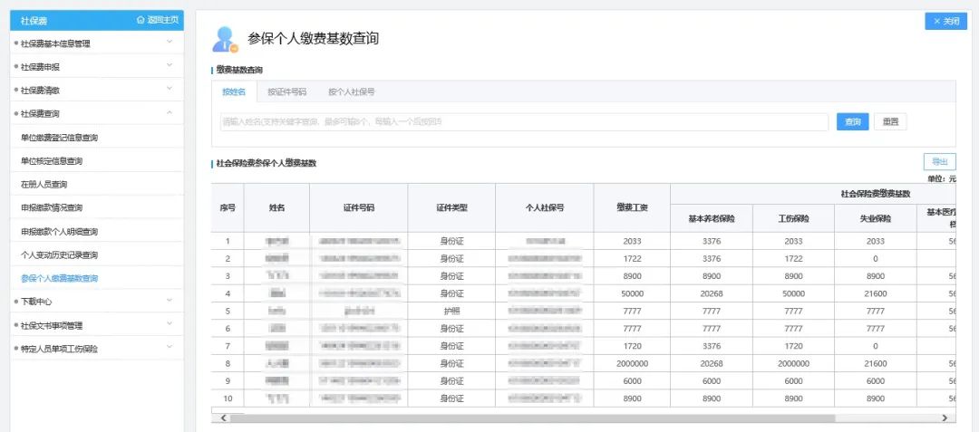 广东省社保费网报系统操作指引之信息管理与明细查询篇