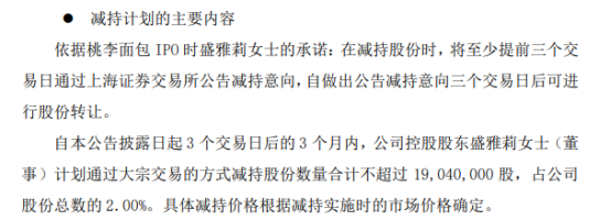 桃李面包控股股东盛雅莉拟减持不超1904万股公司股份 上半年公司净利3