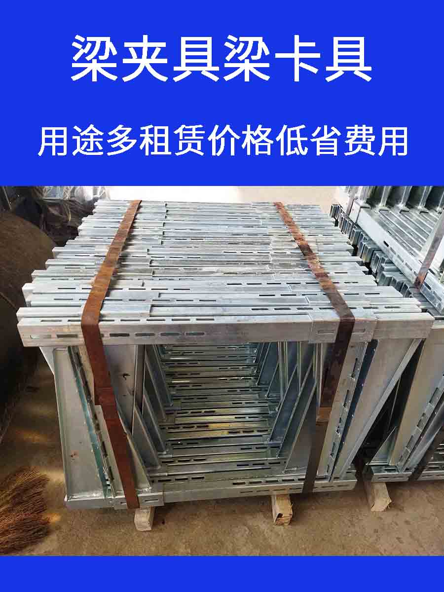 新型可调梁夹具租赁厂家