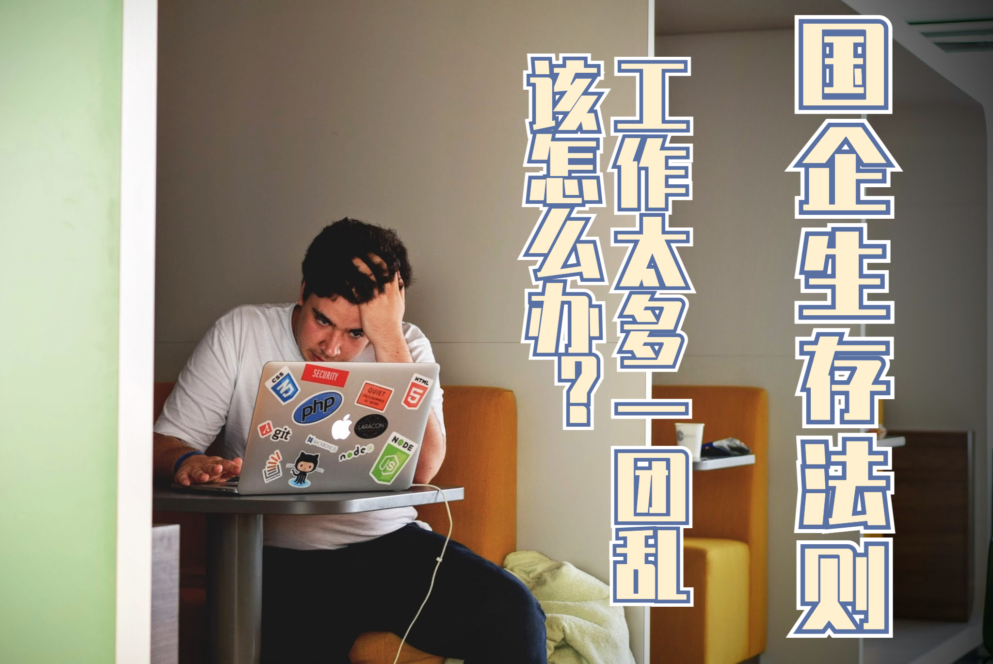 国企生存法则——工作太多一团乱该怎么办?