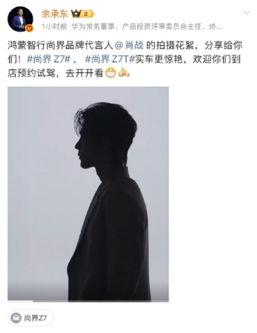 首次曝光！余承东晒肖战尚界Z7拍摄花絮 网友：这谁顶得住
