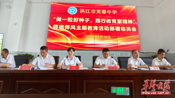 践行教育家精神 洪江市芙蓉中学召开师德师风主题教育部署会