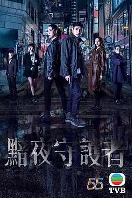 黯夜守护者(粤语版)