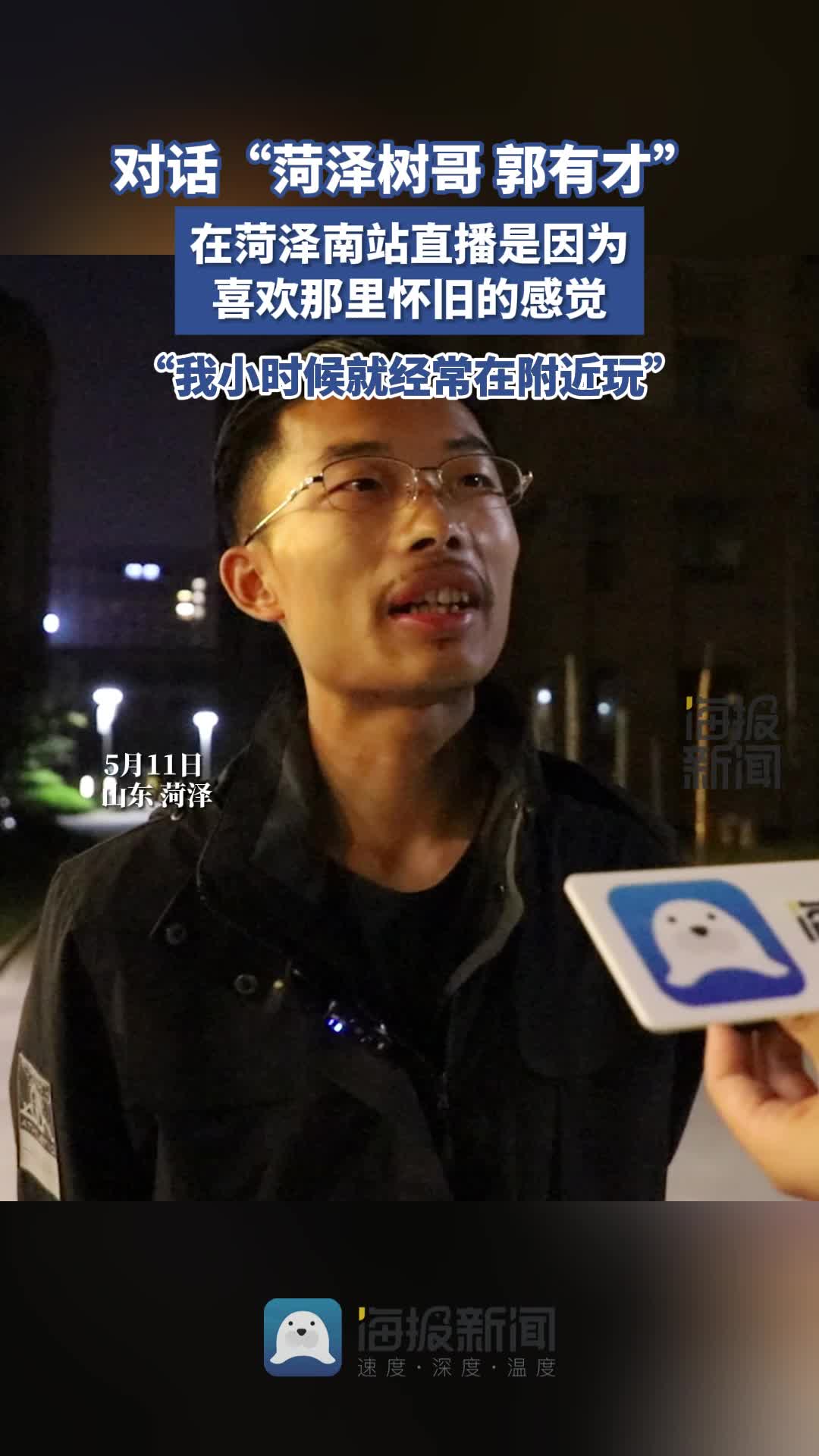 对话"菏泽树哥郭有才"⑤选择在菏泽南站直播是因为喜欢那里怀旧的感觉