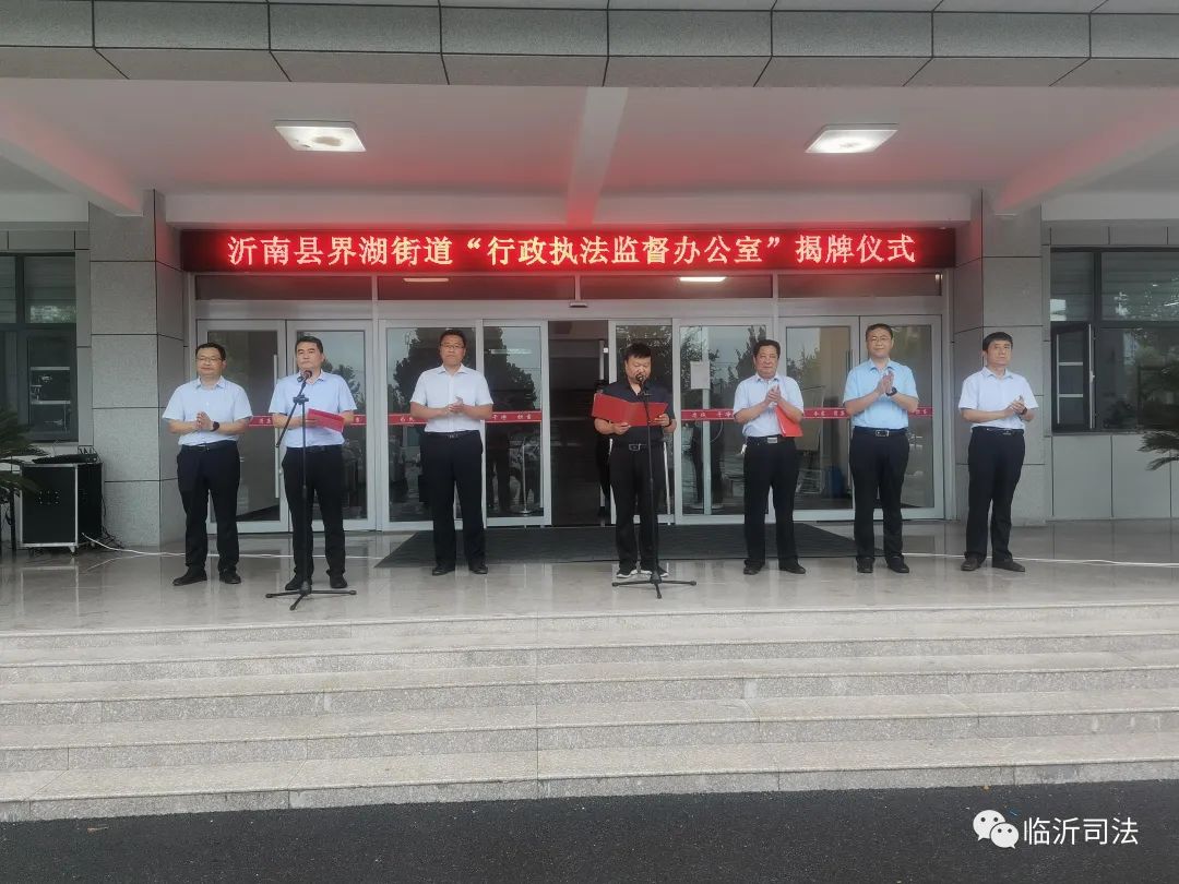 临沂市首个乡镇(街道)行政执法监督办公室揭牌成立
