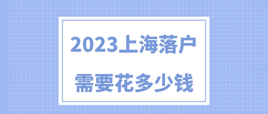 上海户口多少钱(上海户口的含金量)