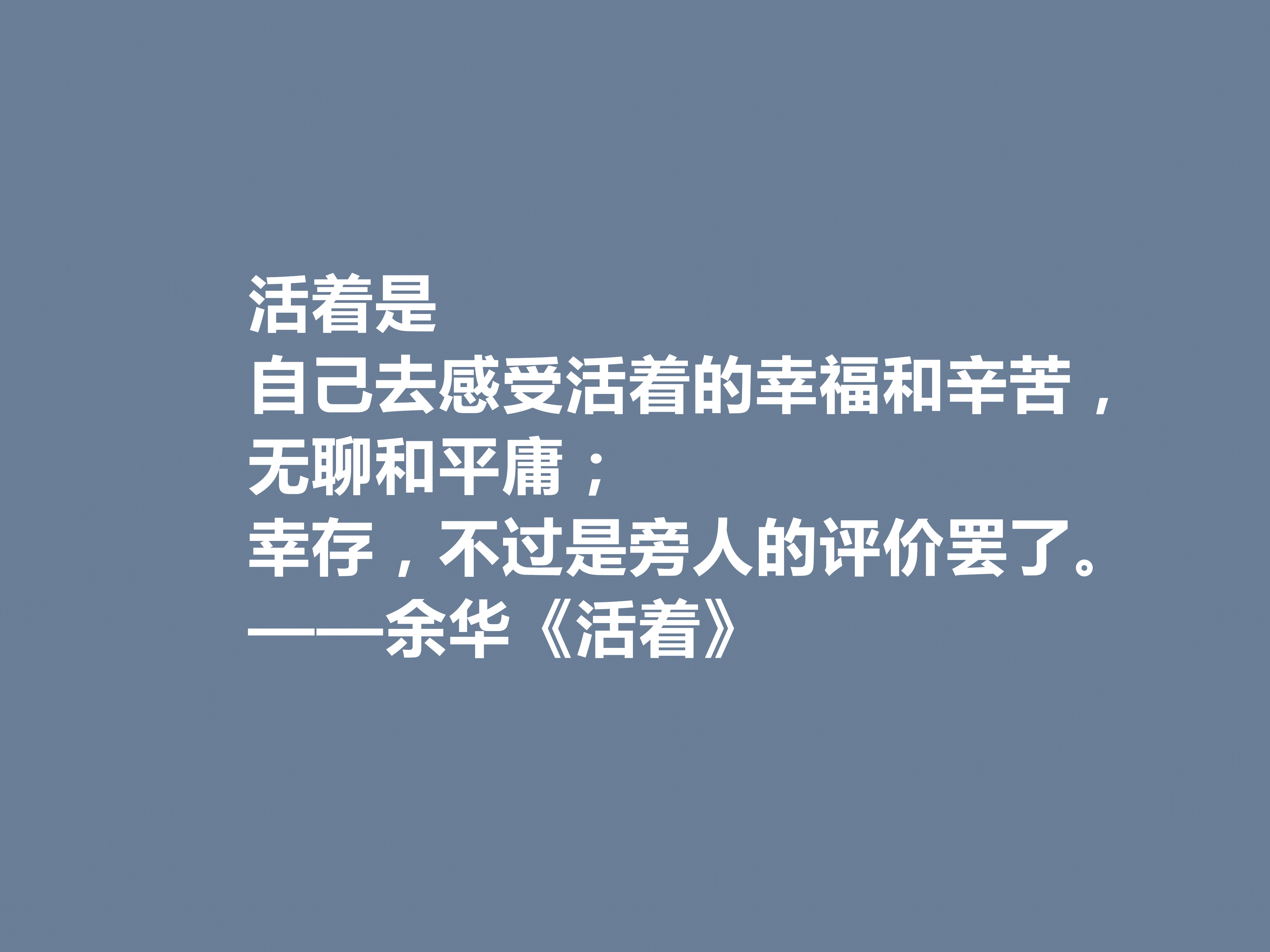 太喜欢余华了!小说《活着》中十句格言,暗含人生道理,刺痛人心