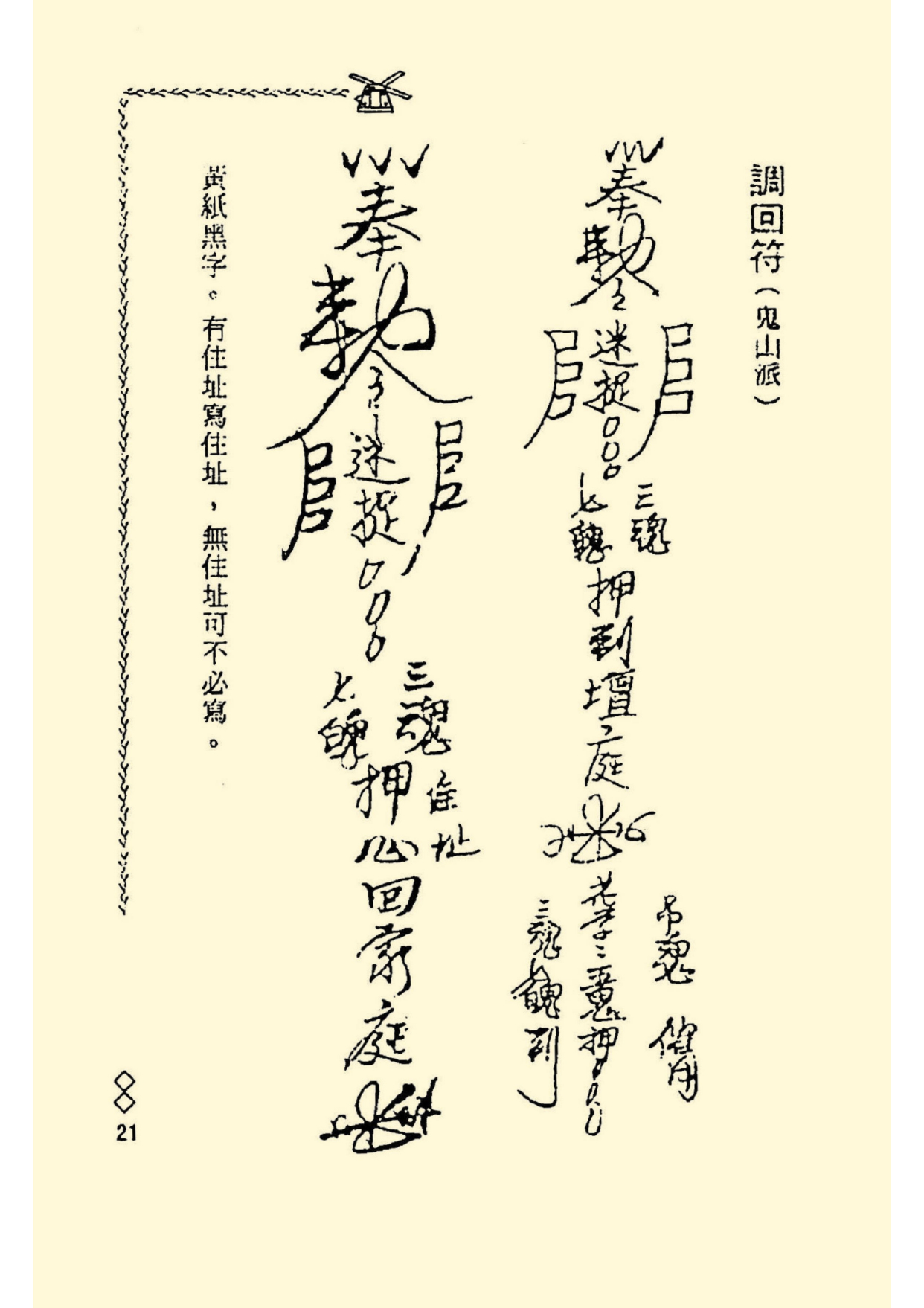 道教符咒秘本《阴山法笈》