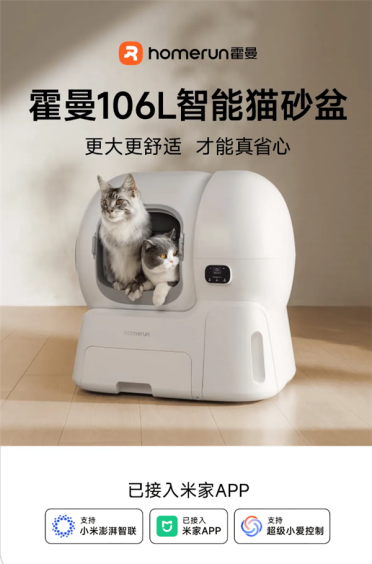 霍曼106L超大猫砂盆接入米家：20斤大猫也能轻松转身