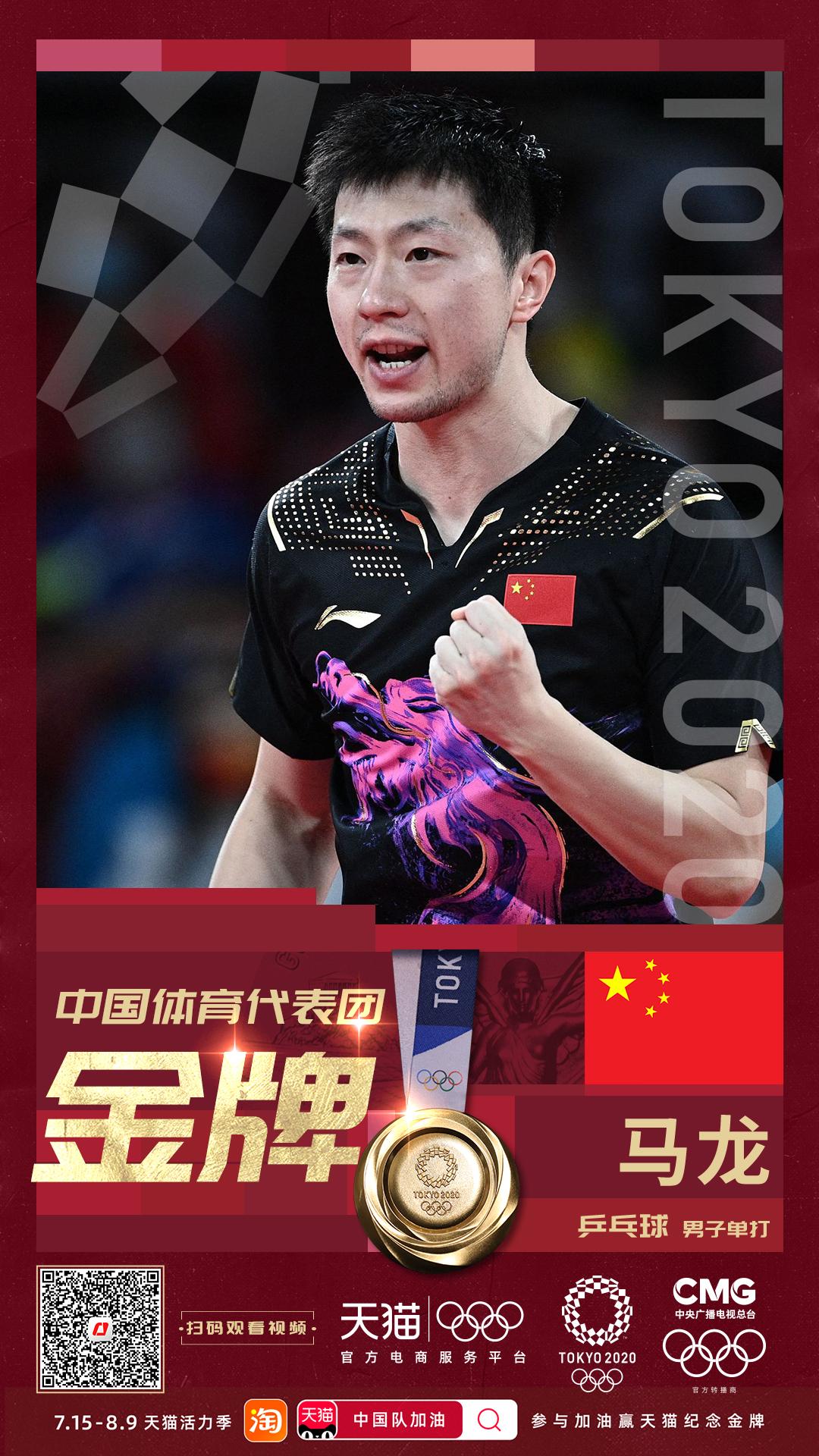 马龙4-2樊振东 夺得东京奥运会乒乓球男单金牌