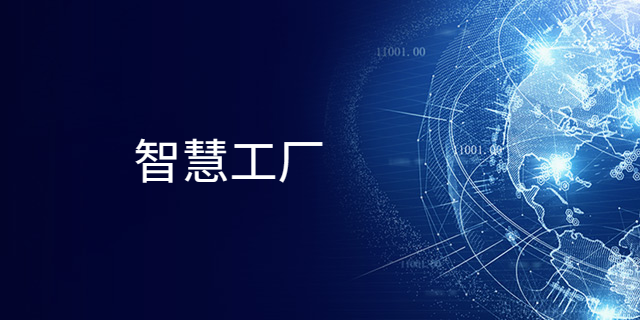 智慧工厂悄然升起,助力数字转型