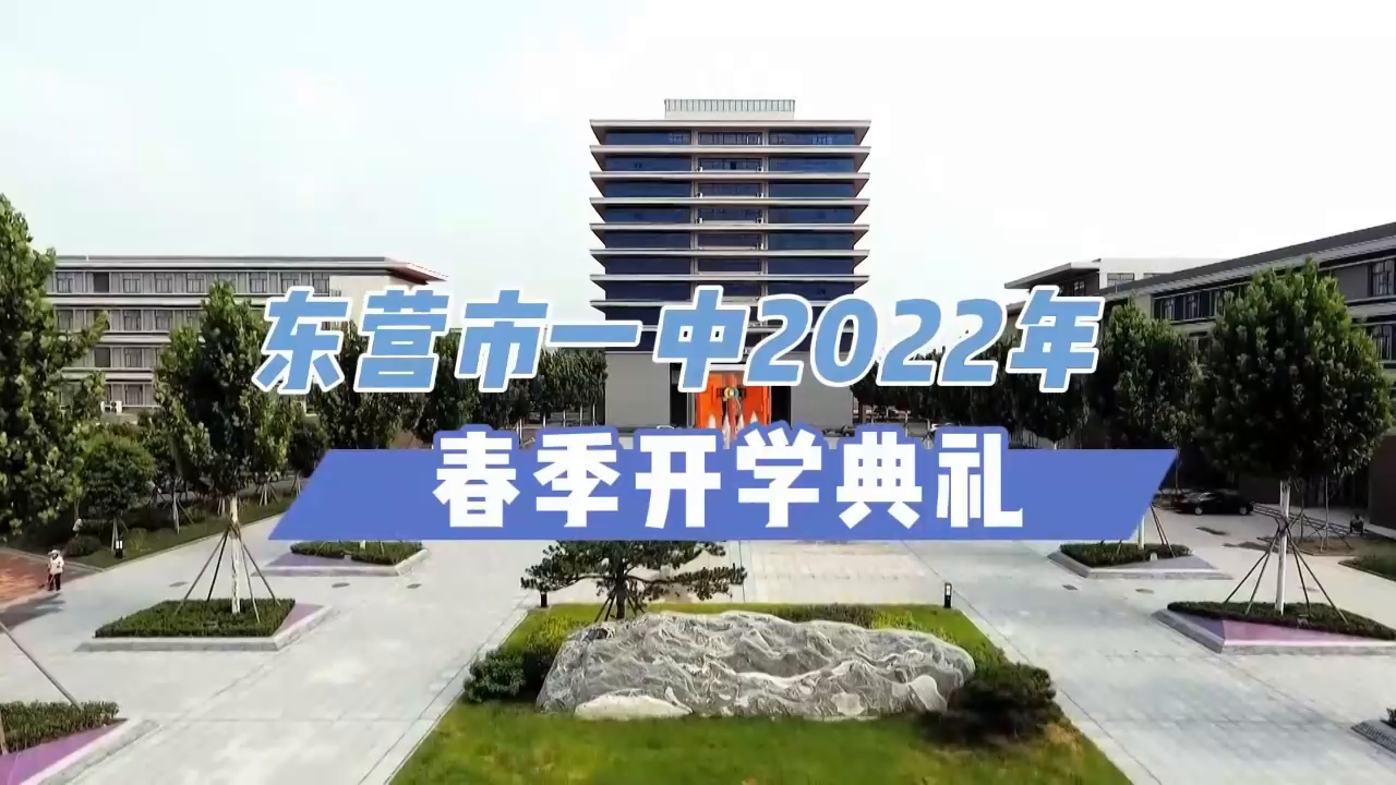 东营市一中隆重举行20212022学年第二学期开学典礼