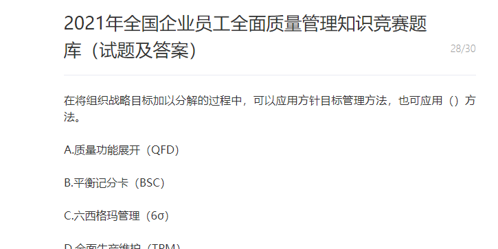 2021年全国企业员工全面质量管理知识竞赛题库(试题及答案)