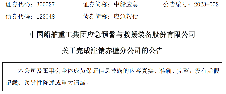 中國船舶重工集團應(yīng)急預(yù)警與救援裝備股份有限公司赤壁分公司完成注銷