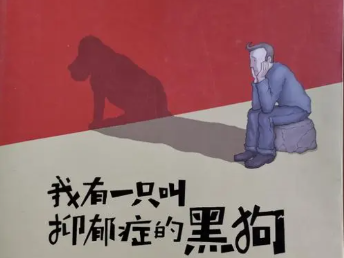 6月16日抑郁症为什么被称为"黑狗"