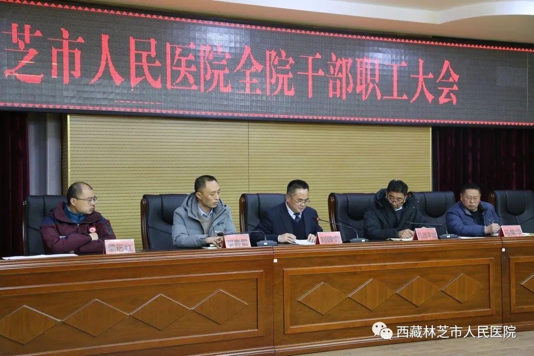 林芝市人民医院召开全院干部职工大会安排部署医德医风工作
