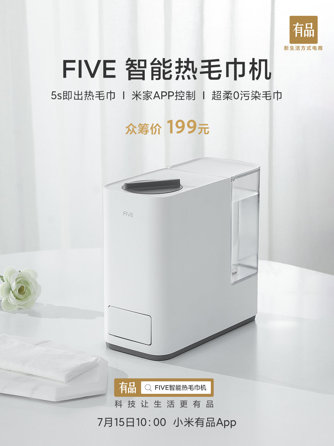 小米有品众筹 five 智能热毛巾机:199 元,内含 20 块压缩毛巾