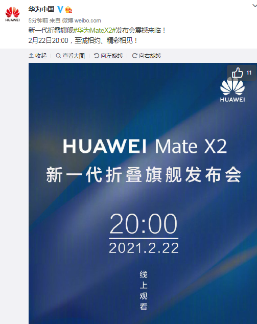 华为mate x2发布会将于2月22日20点举行