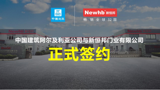 昆山新恒邦门业携手中建阿尔及利亚公司共建艾因那扎物流配送中心