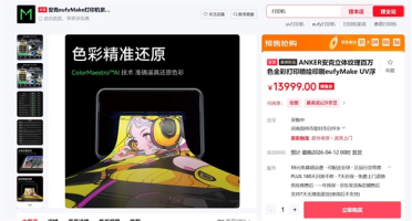 首款消费级立体纹理UV打印机来了 安克eufyMake E1登陆中国市场：13999元