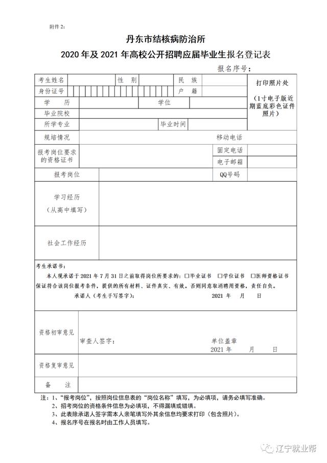 丹東市結核病防治公開招聘2020年及2021年應屆畢業生公告(二)