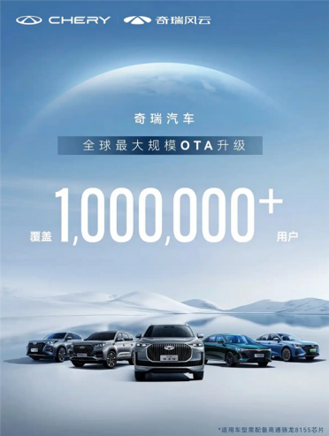 覆盖用户100万+！奇瑞发起全球最大规模OTA升级