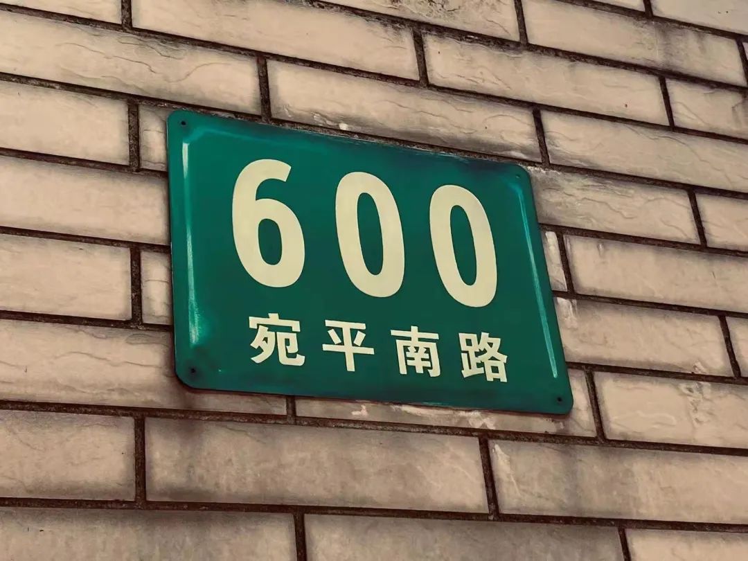 宛平南路600号表情图图片