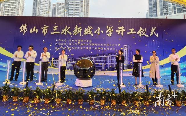 新增超2000个公办学位!三水新城小学正式动工,计划2023年投用