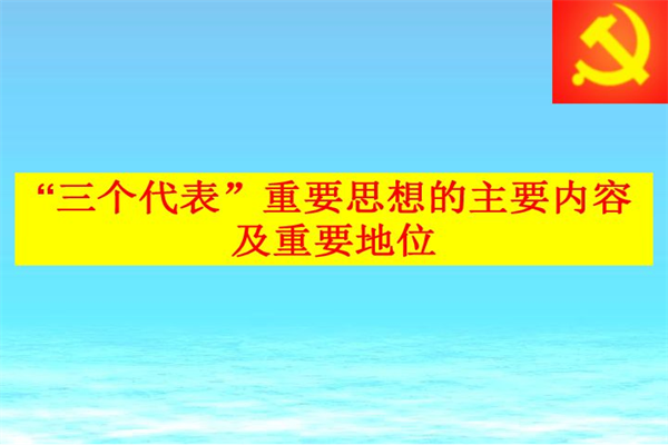 三个代表重要思想之间的关系