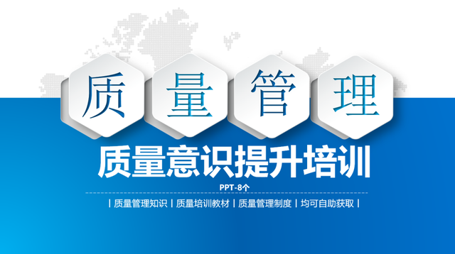 质量意识提升培训ppt-8个,很精美!