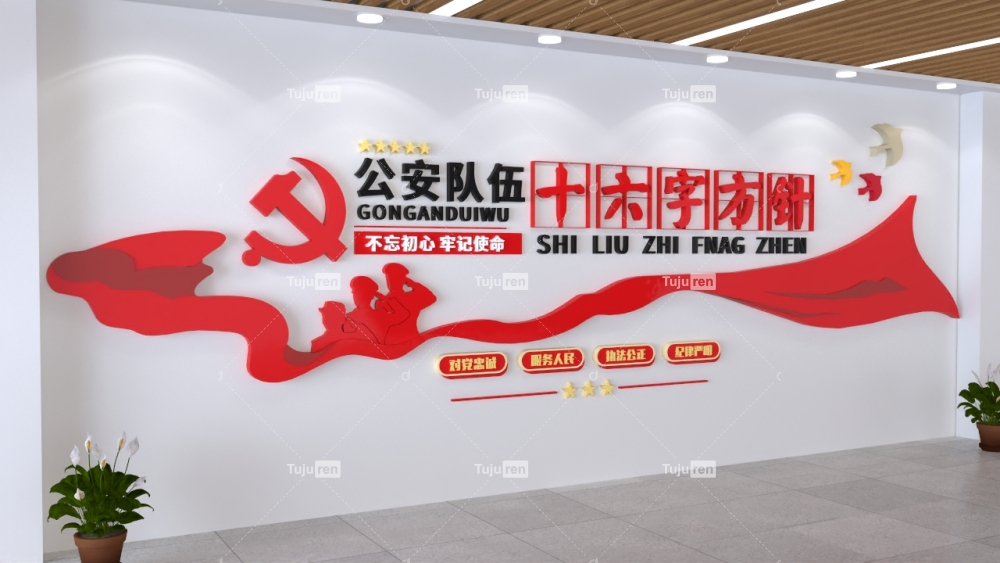 公安队伍十六字方针红色文化墙创意设计