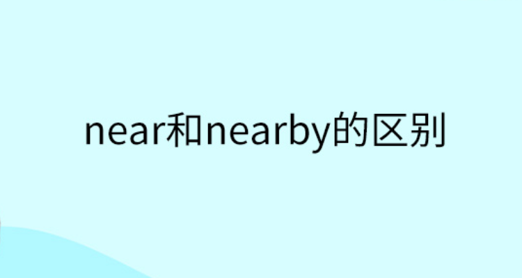 near和nearby的区别