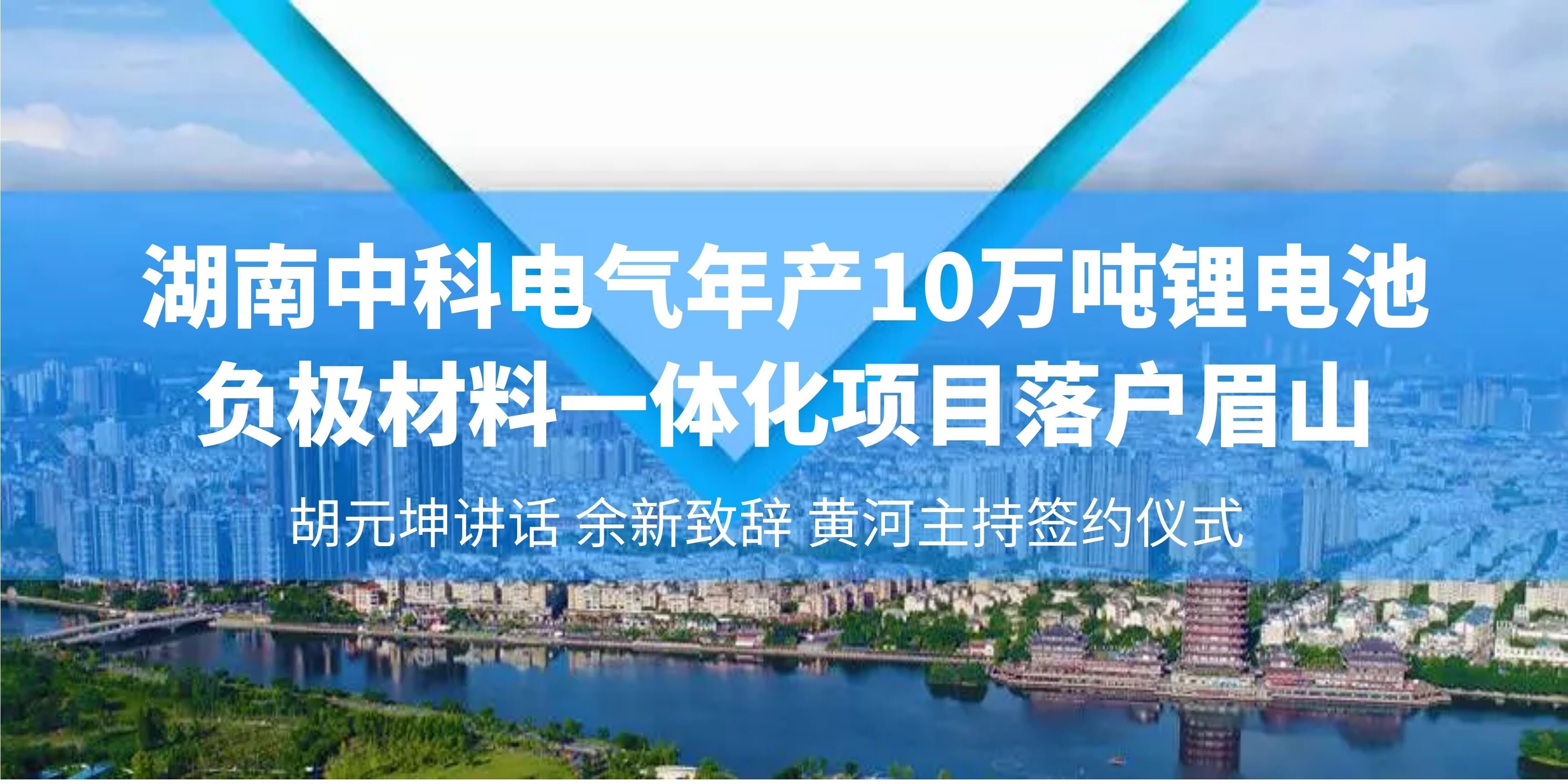 湖南中科电气年产10万吨锂电池负极材料一体化项目落户眉山