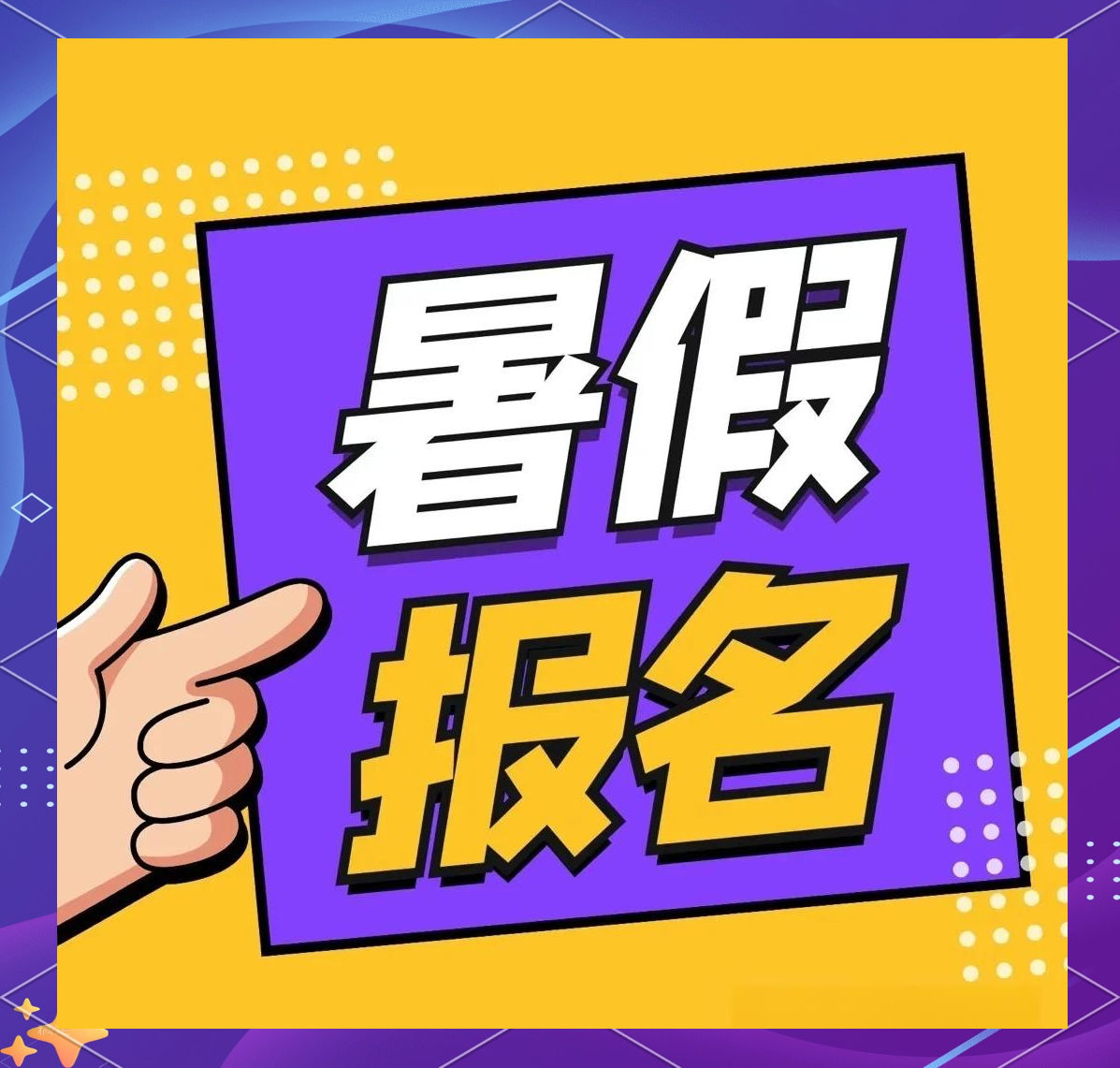 暑假班报名,书法美术同步招生