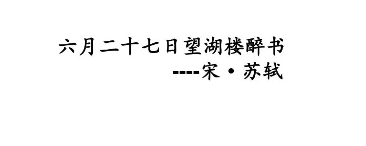 6月27日望湖樓醉書詩意