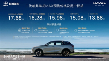 全系Hi4四驱、高阶智驾上车！二代哈弗枭龙Max预售：13.88万起