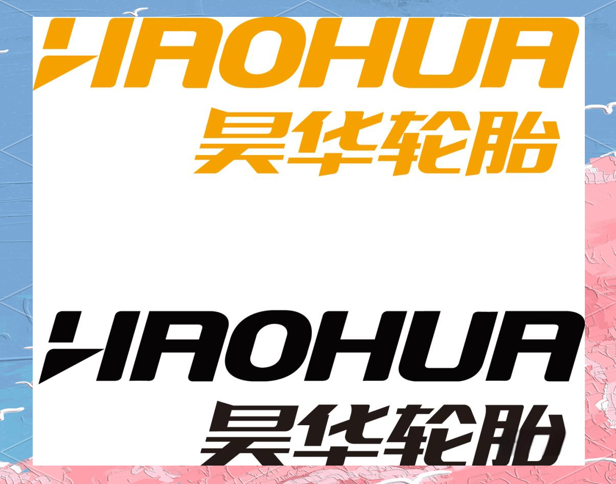 山东昊华轮胎有限公司介绍及主营产品概览