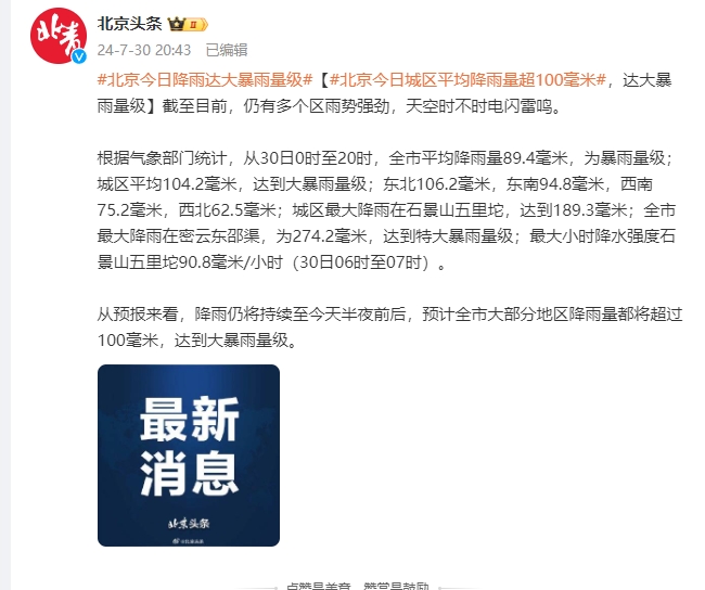 北京今日城区平均降雨量超100毫米,达大暴雨量级
