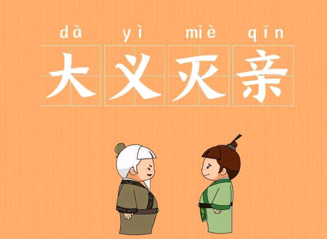 春秋小霸:"大义灭亲"成语的由来(上)