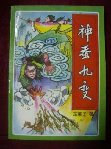 龙骧子《神蚕九变》