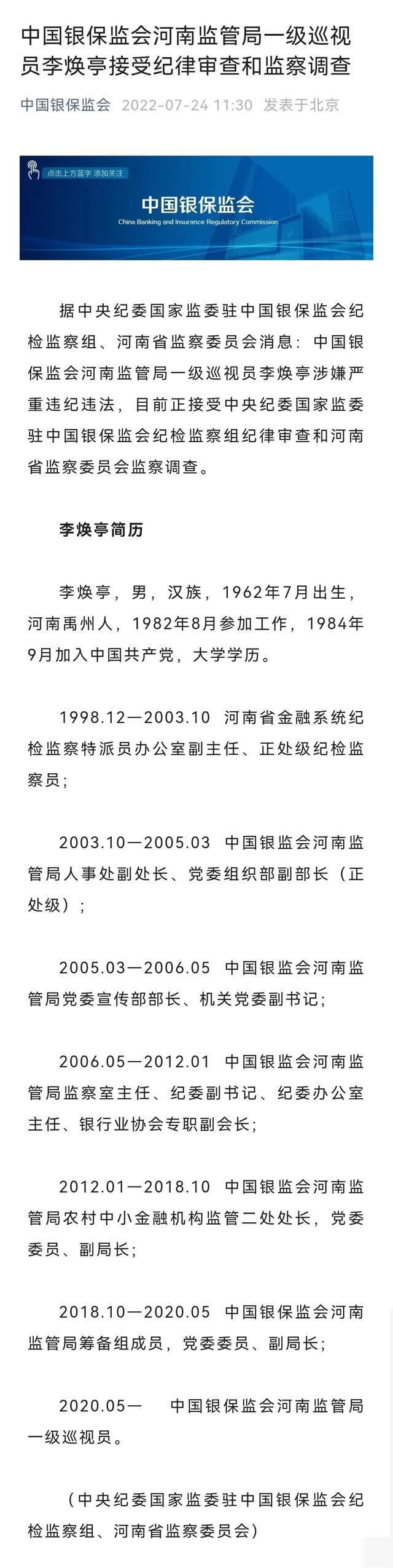 中国银保监会河南监管局一级巡视员李焕亭被查