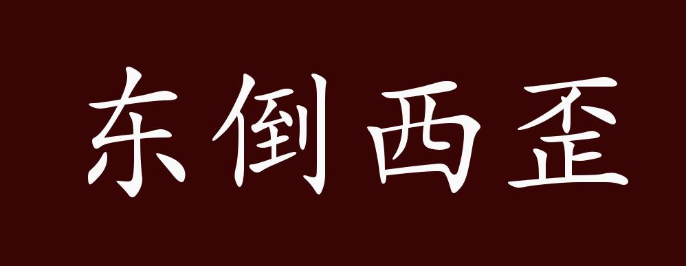 东倒西歪的出处,释义,典故,近反义词及例句用法 - 成语知识