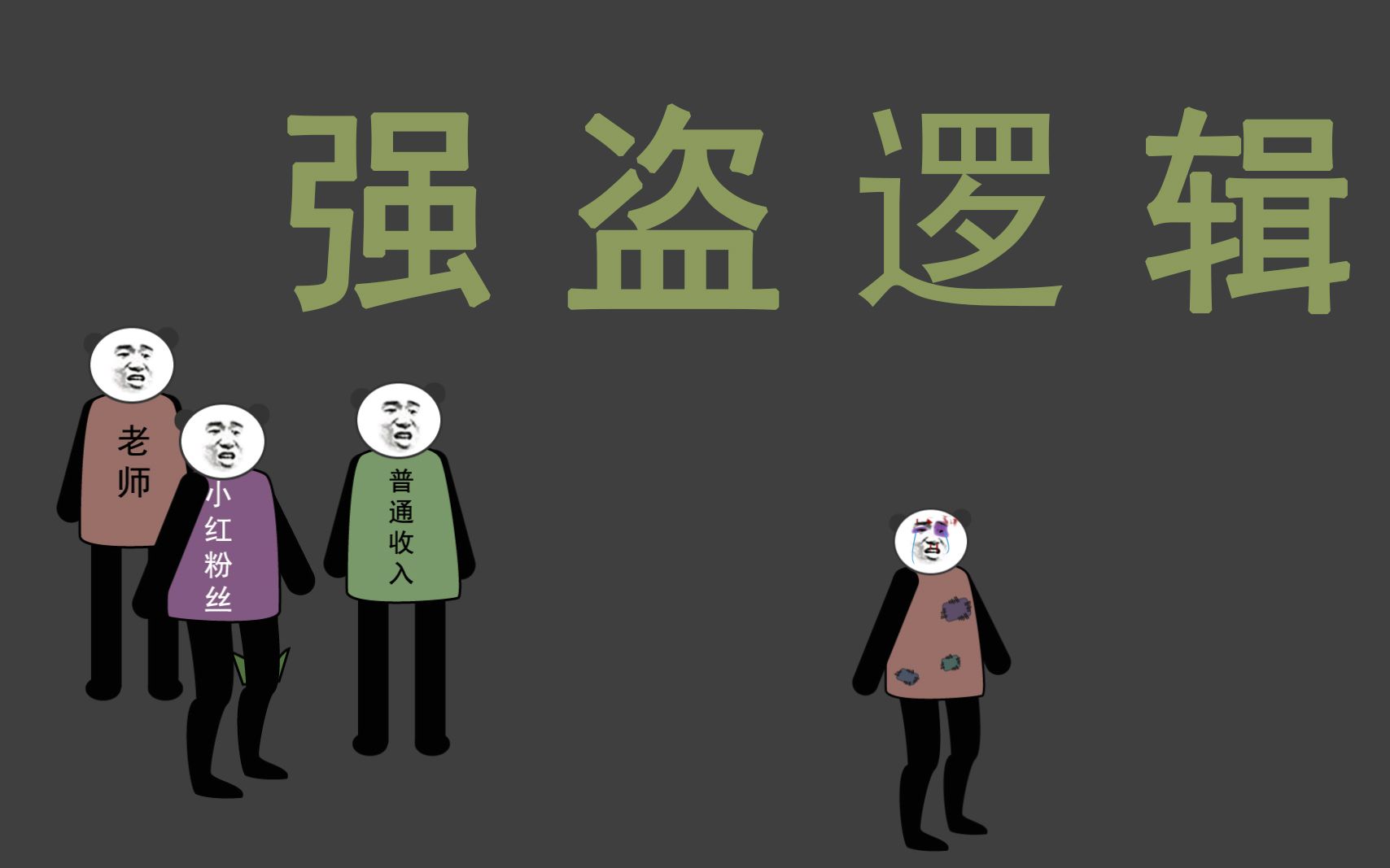 远离那些强盗逻辑