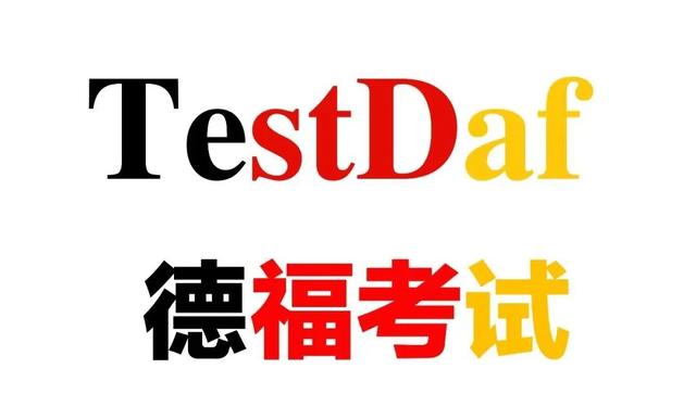德福testdaf是什么考试?到底难不难?
