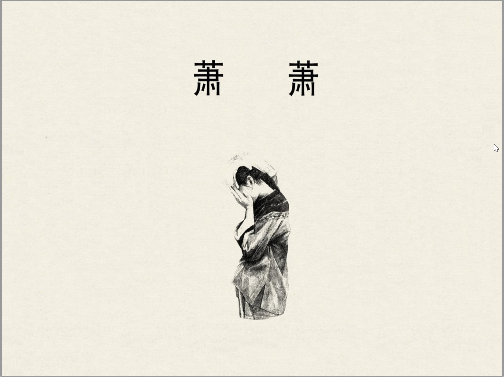 《沈从文著作-萧萧.雨后.黑猫》人民美术出版社2008-李晨绘