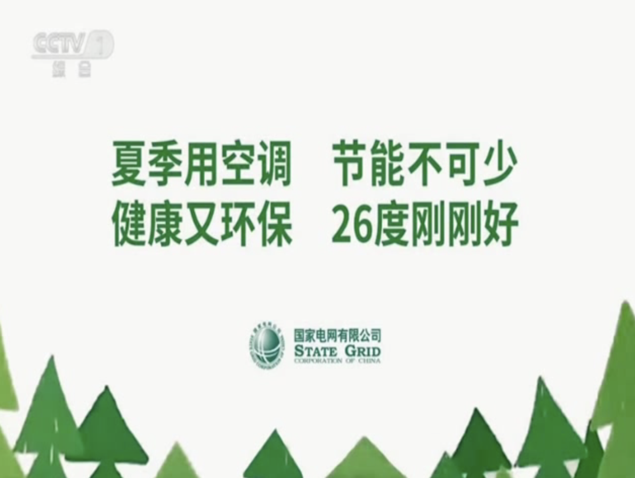 央视公益广告:夏季用空调 节能不可少 健康又环保 26度刚刚好