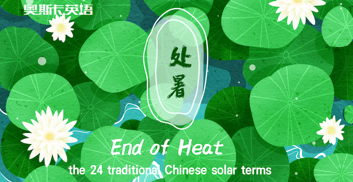 "处暑"用英文怎么说?